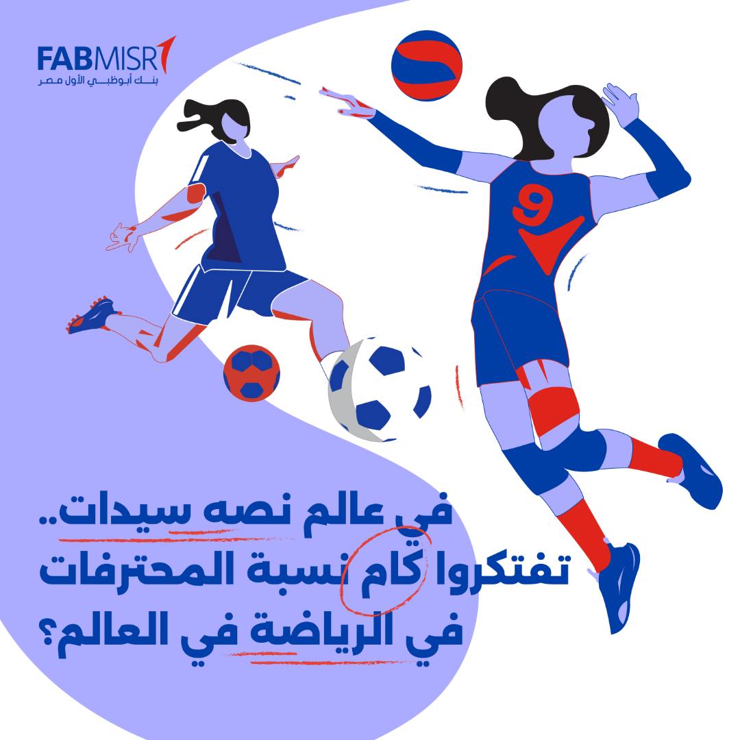 FABMISR - في عالم نصه سيدات ... تفتكروا كام نسبة المحترفات...