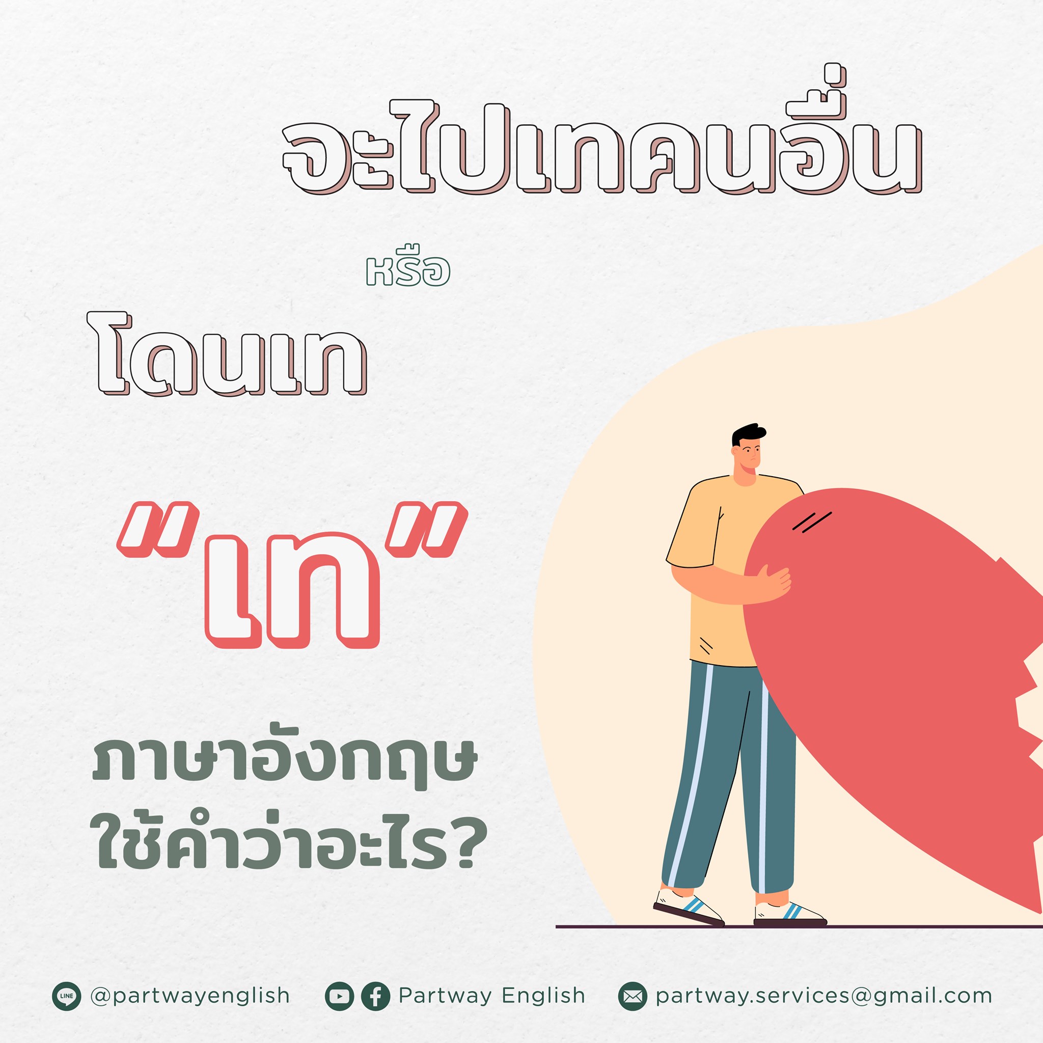 Partway English - ว่าด้วยเรื่องของการ 