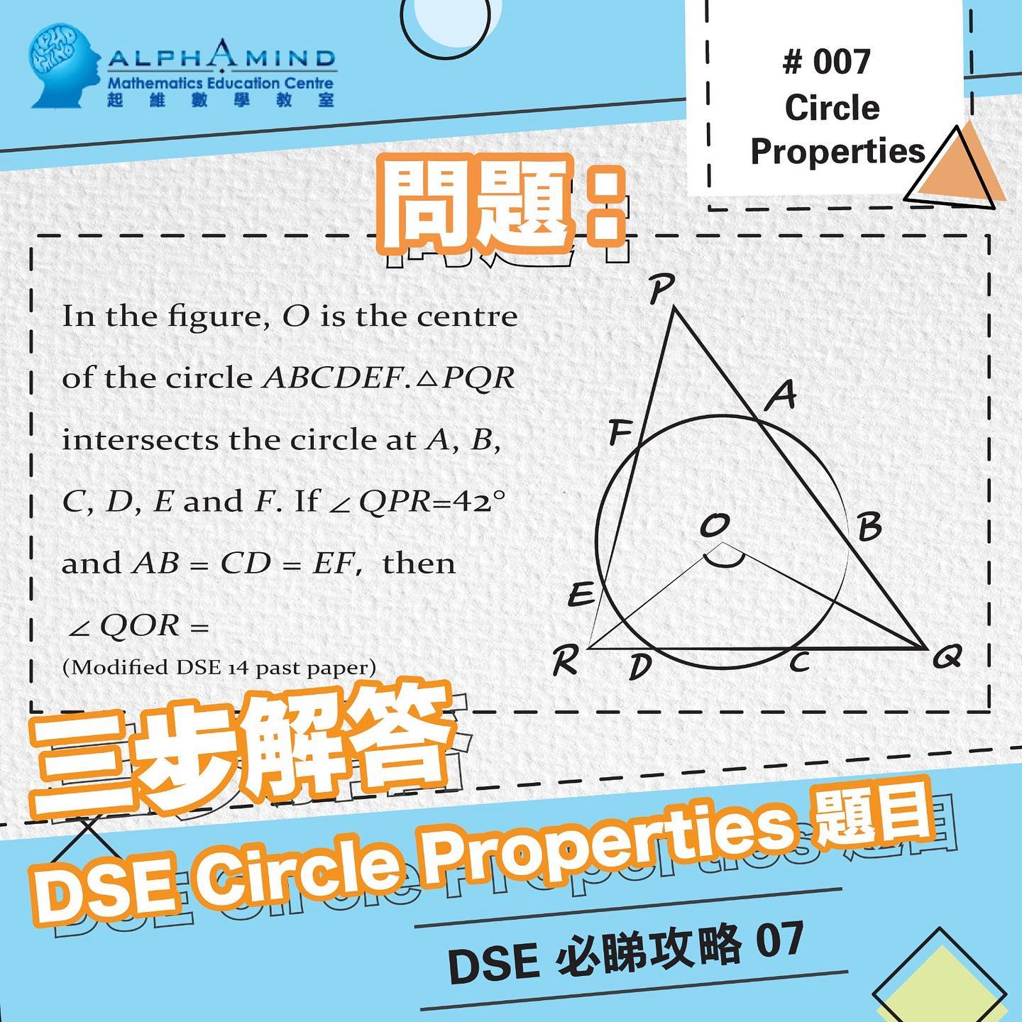 【三步解答 DSE Circle... - Alpha Mind Mathematics Education Centre | Facebook