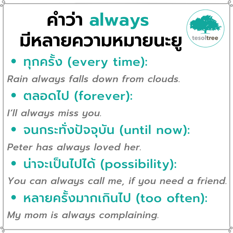 หลายคนคงพอจะรู้อยู่บ้างแล้วนะคะว่า คำว่า always เป็นหนึ่ง Adverbs of ...