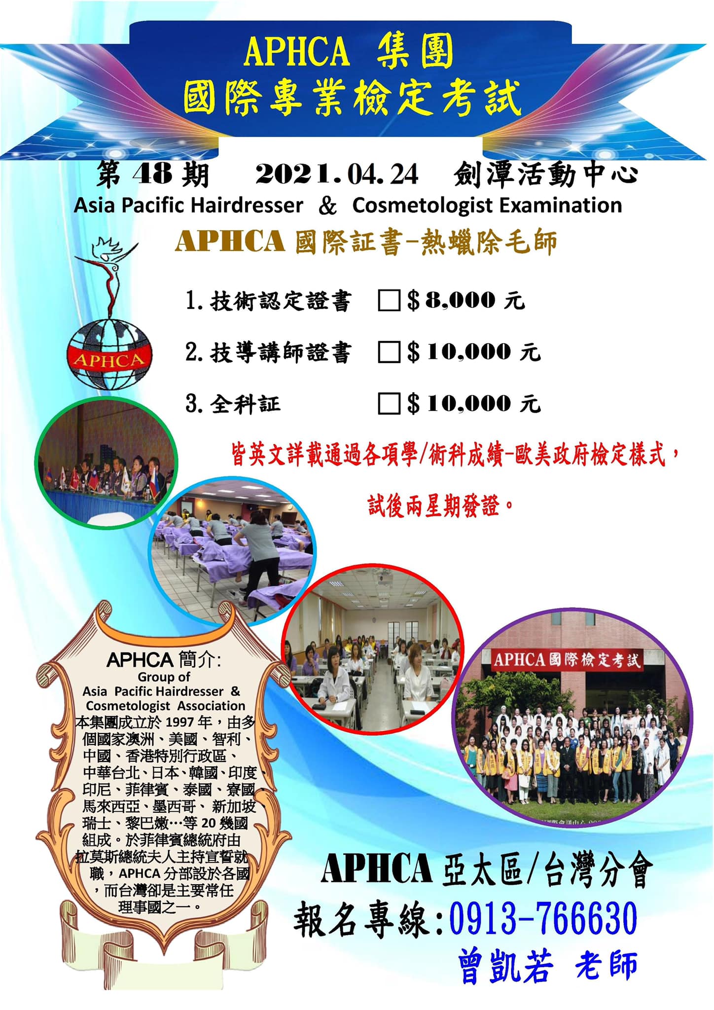 新北市髮藝美容造型產業工會 - ‼️‼️2021APHCA國際熱蠟除毛師檢定‼️‼️...