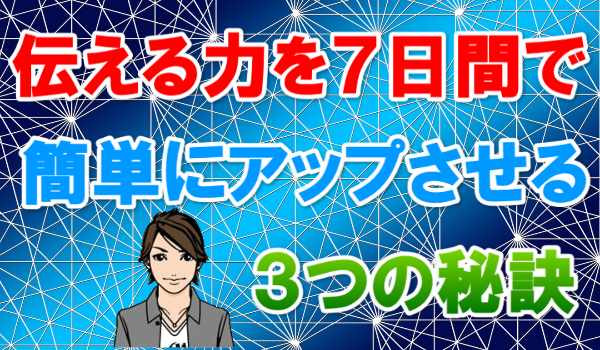 エンタメ 伝える力を７日間で簡単にアップさせる３つの秘訣を 公開しました で物事を伝えるように意識する Facebook