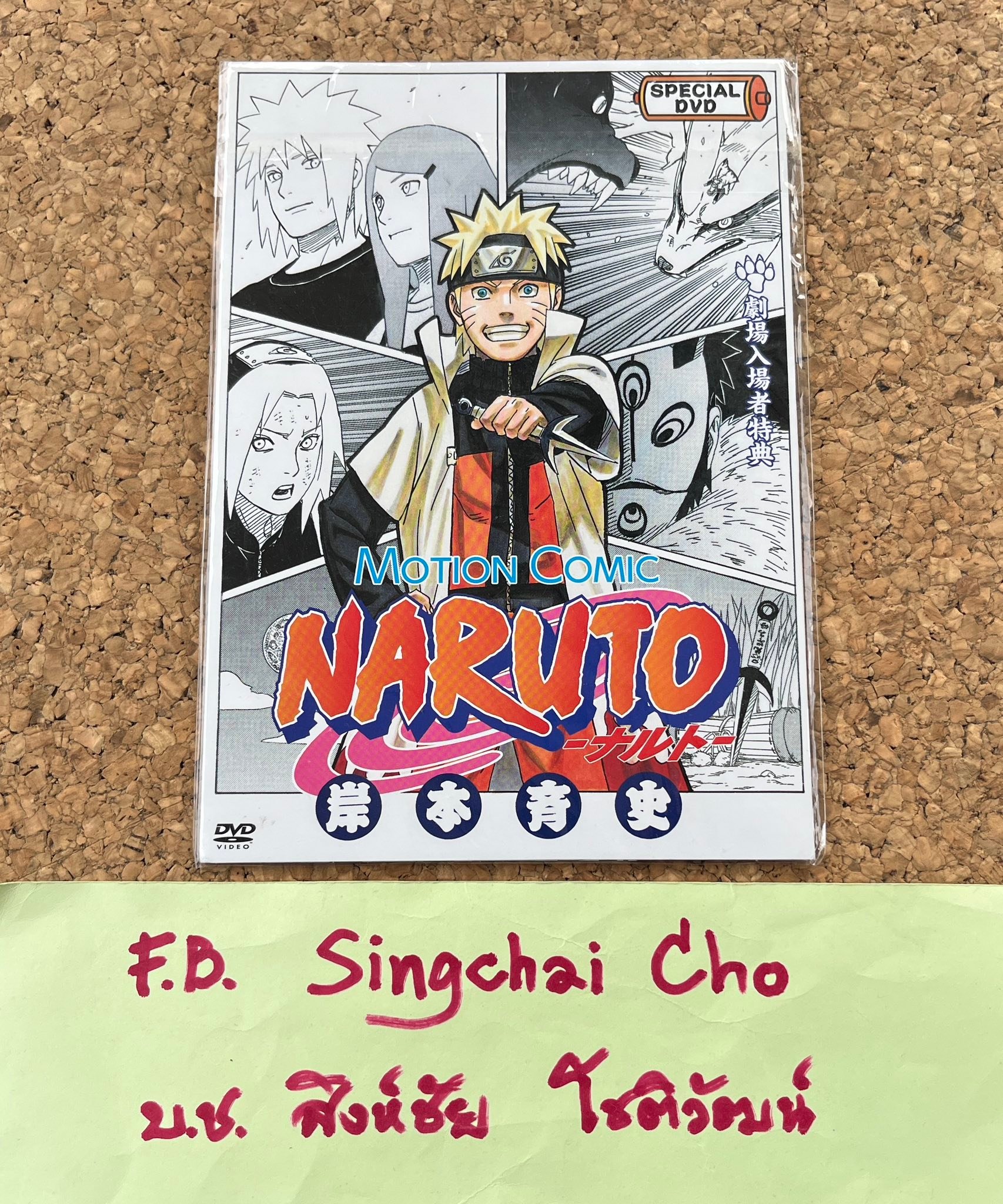 เสนอราคาครับ Naruto Motion Comic is a special DVD released as a