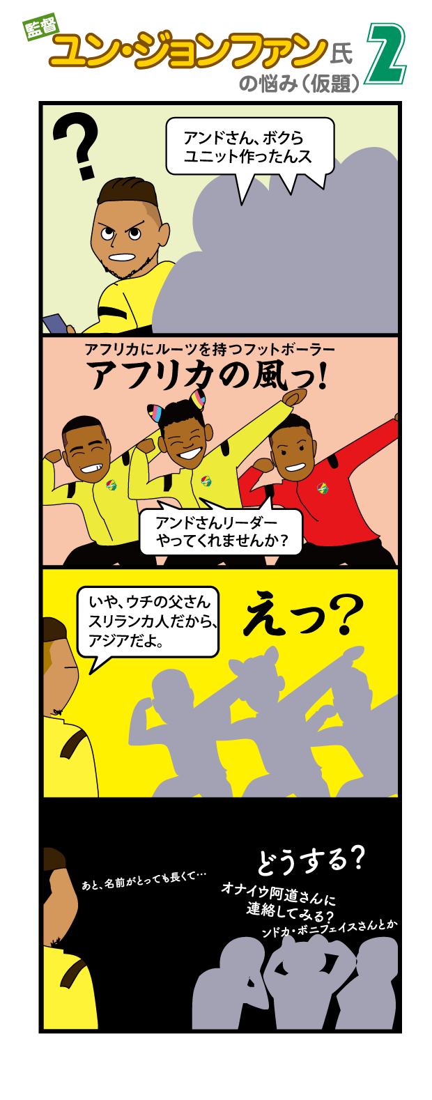 青木 崇 イラストレーター ジェフユナイテッド市原 千葉応援マンガ 監督ユン ジョンファン氏の深き悩み 第２話 Facebook