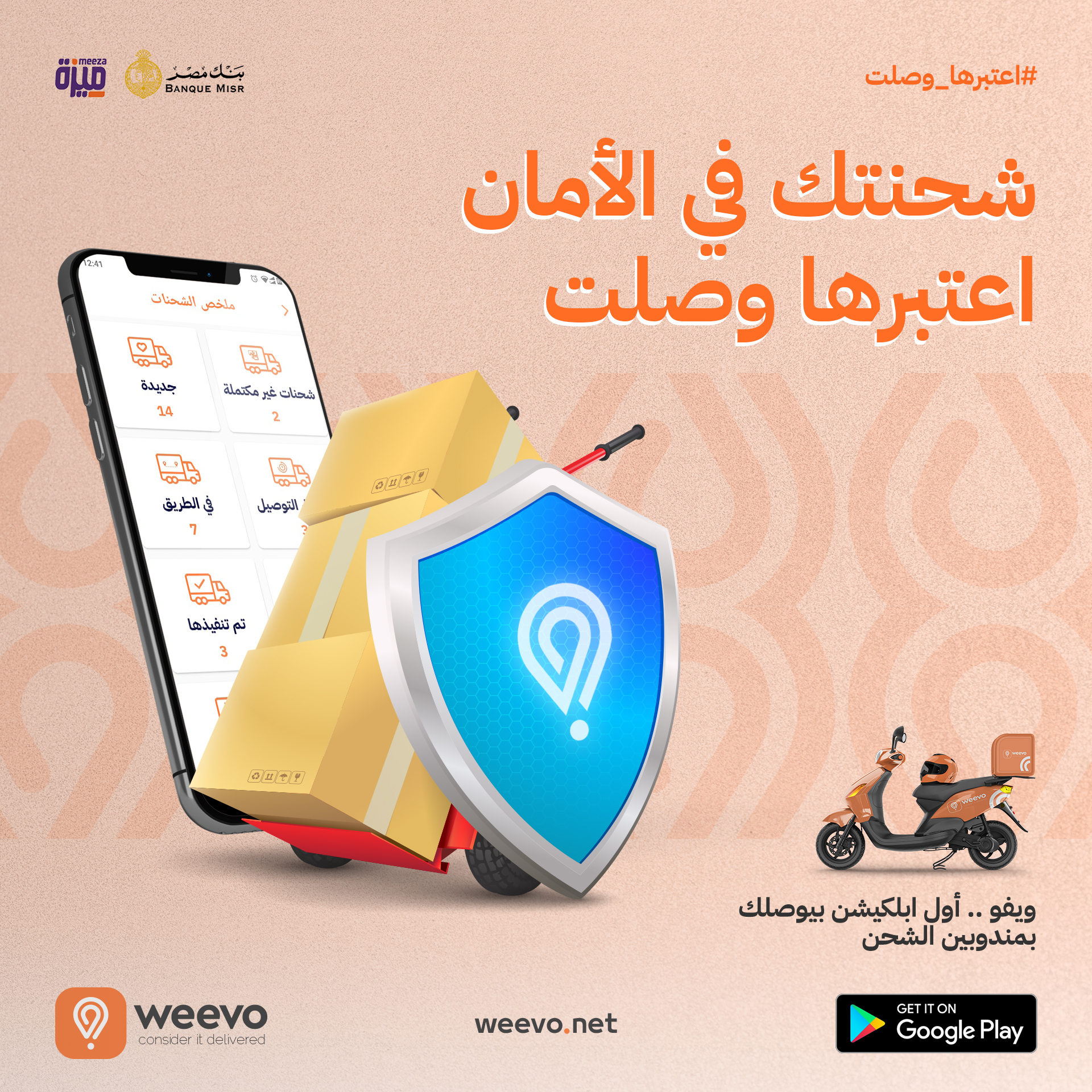 دلوقتي هتقدر تتابع حالة شحنتك... - تطبيق ويڤو - Weevo App