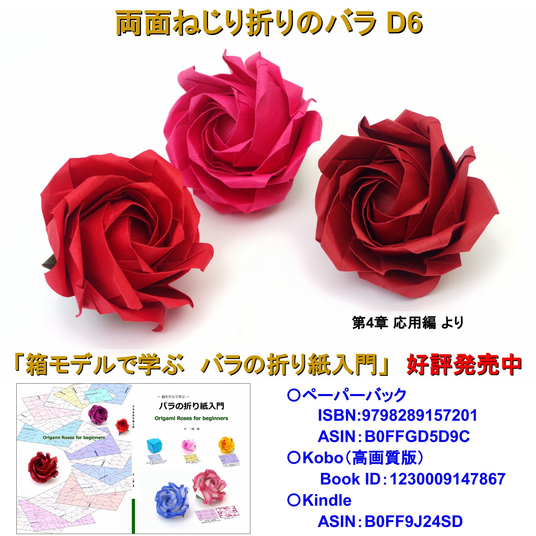 Kazutaka Naka added photos to the album: 両面ねじり折りのバラ D6