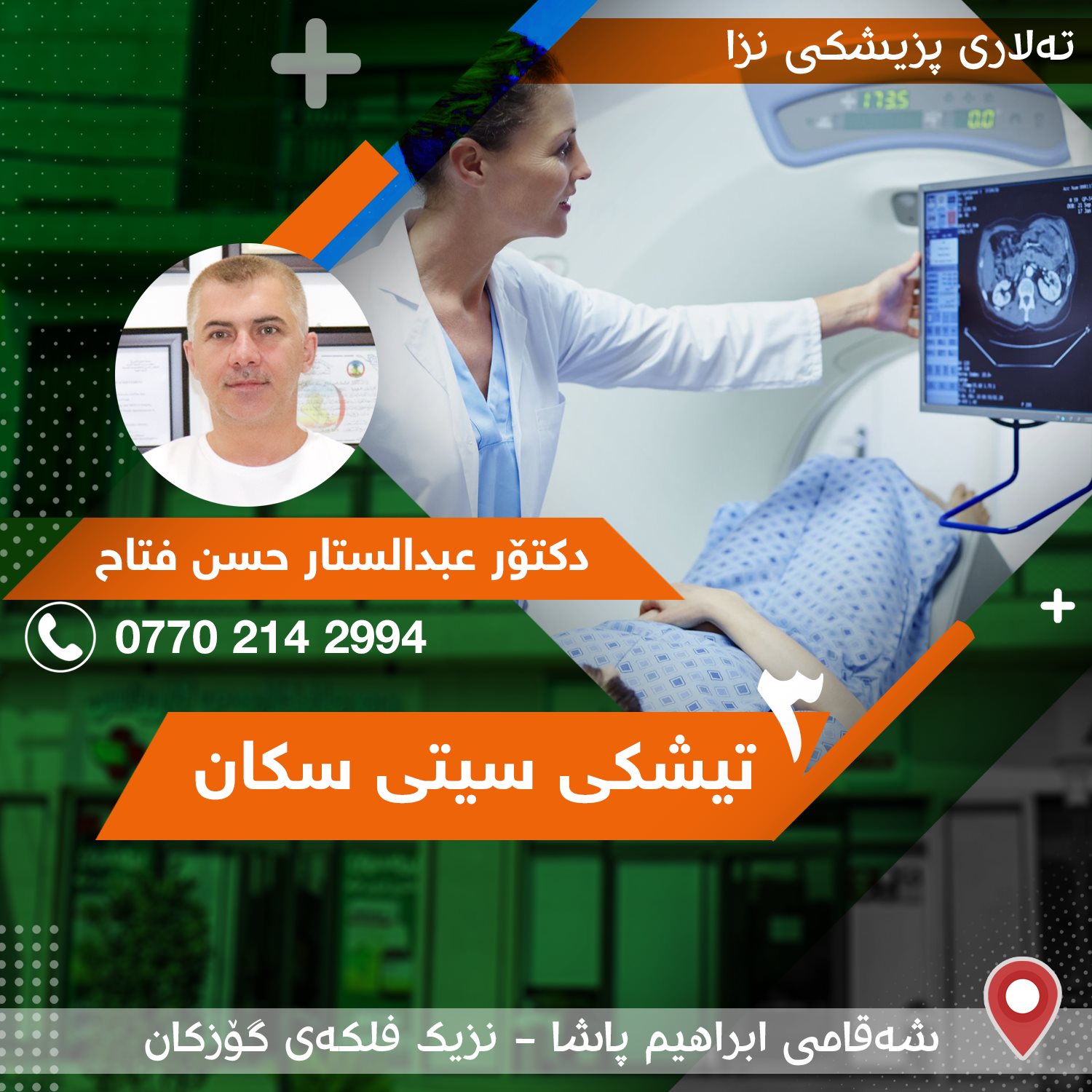 تیشکی سیتی سکان (٣) لە کاتی سی تی سکان... - تەلاری پزیشکی نزا | Facebook