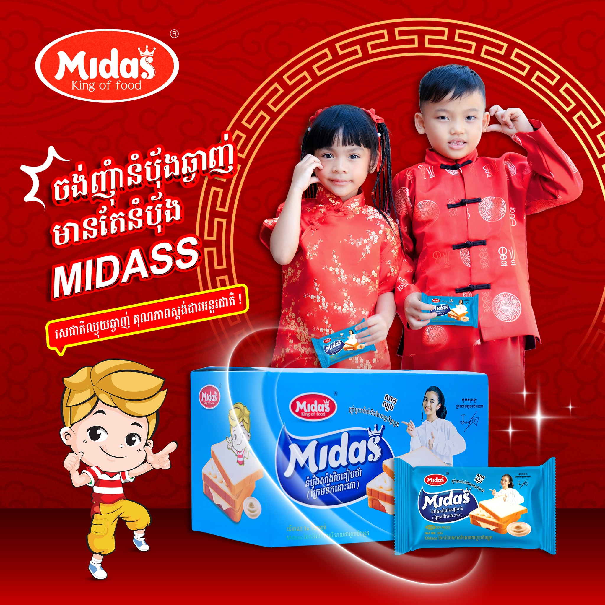 Midass Cambodia - ផលិតផលនំមីដាស