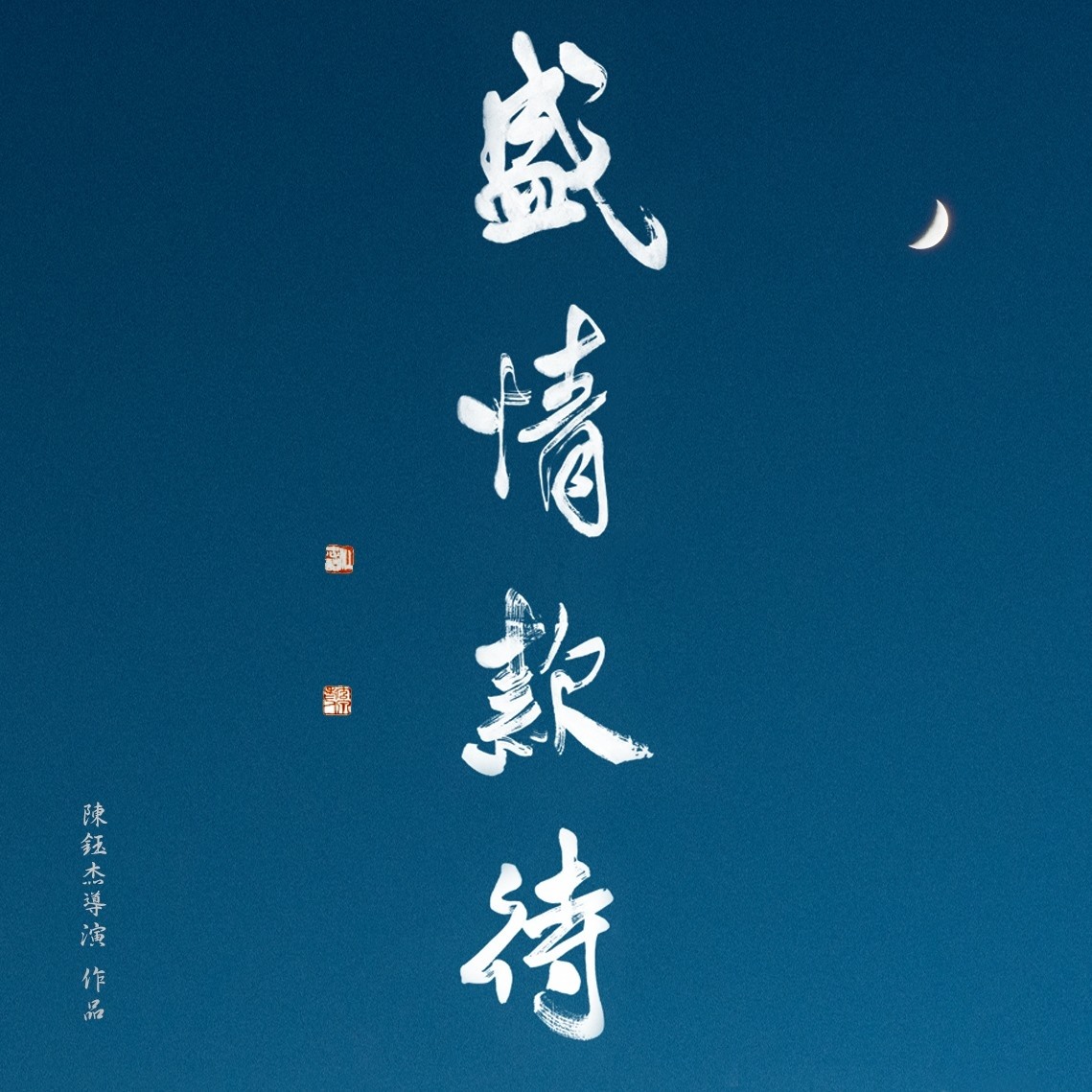 盛情款待 - 盛情款待 added a new photo.