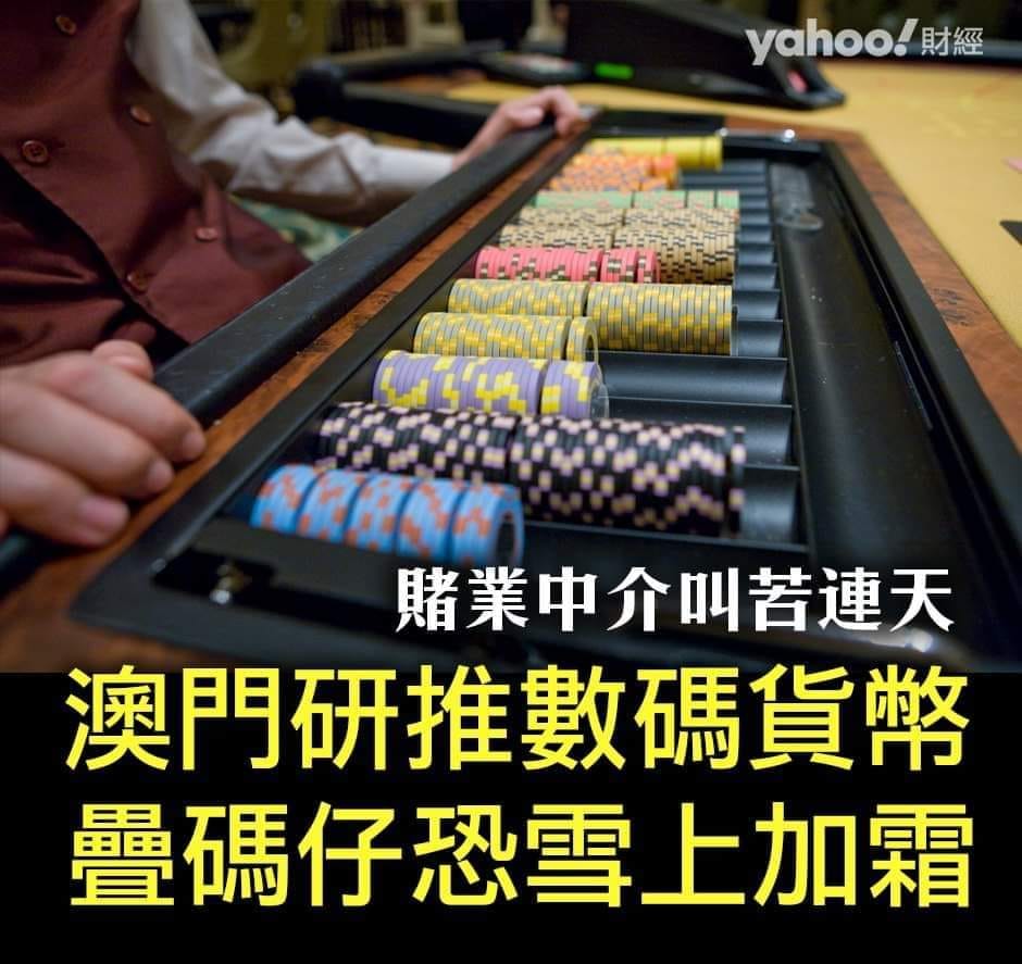澳門人 - 【澳門研推數碼貨幣 疊碼仔恐雪上加霜】 疊碼仔再無得撈？ //... | Facebook