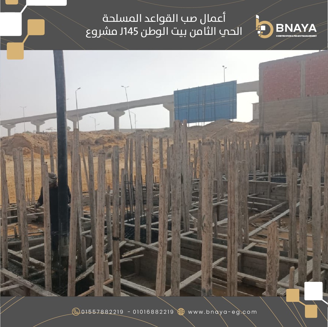 Bnaya-بنايا - نشارككم اخر تطورات اعمال صب القواعد المسلحة...