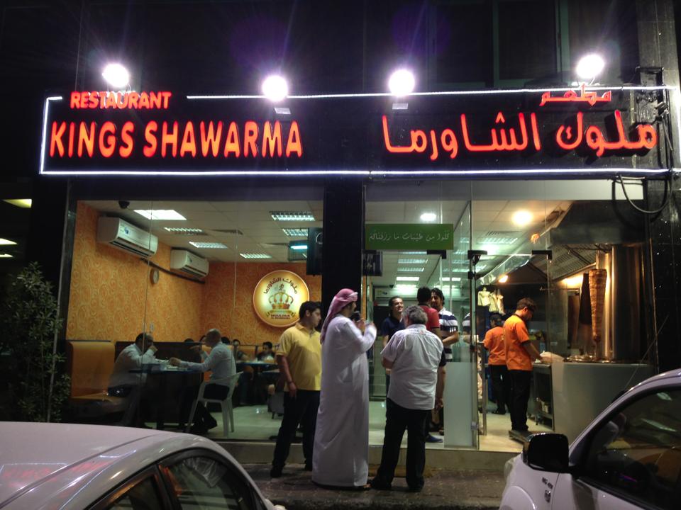مــلــوك الشـــــاورمــا