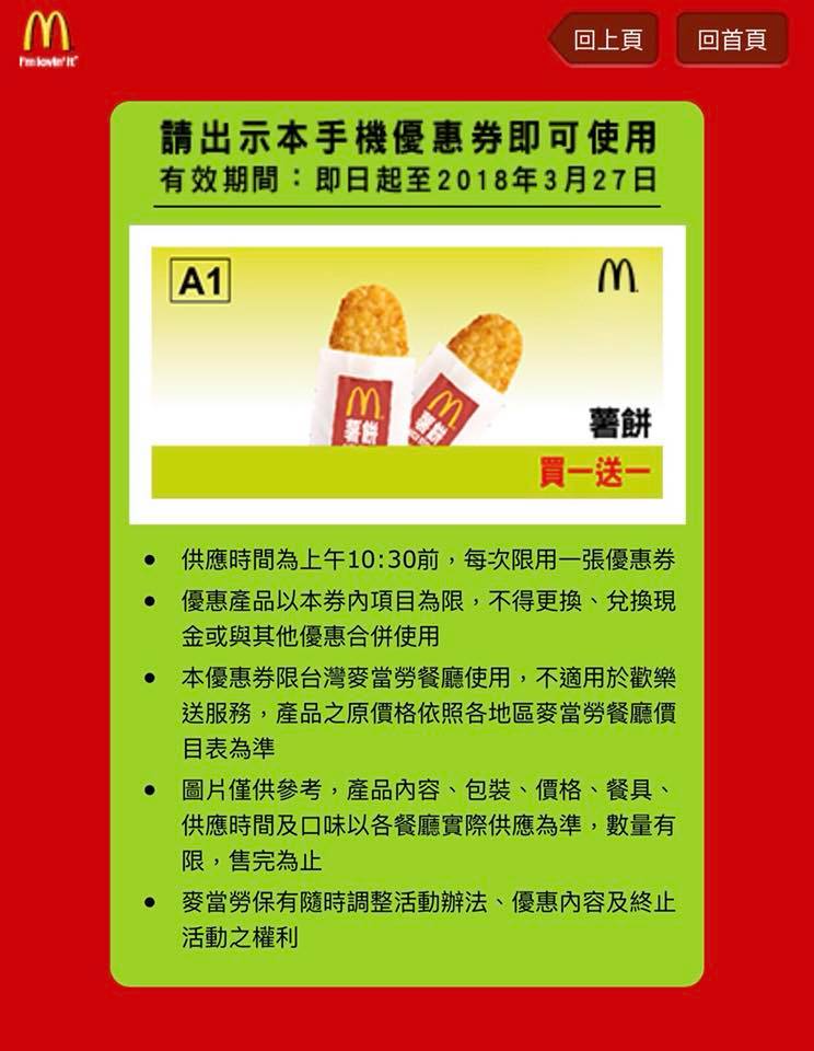 竹圍高中學生會 竹圍卡憑此圖片 麥當勞薯餅買ㄧ送一 36個麥當勞年後開工精選優惠券 請連結 Facebook
