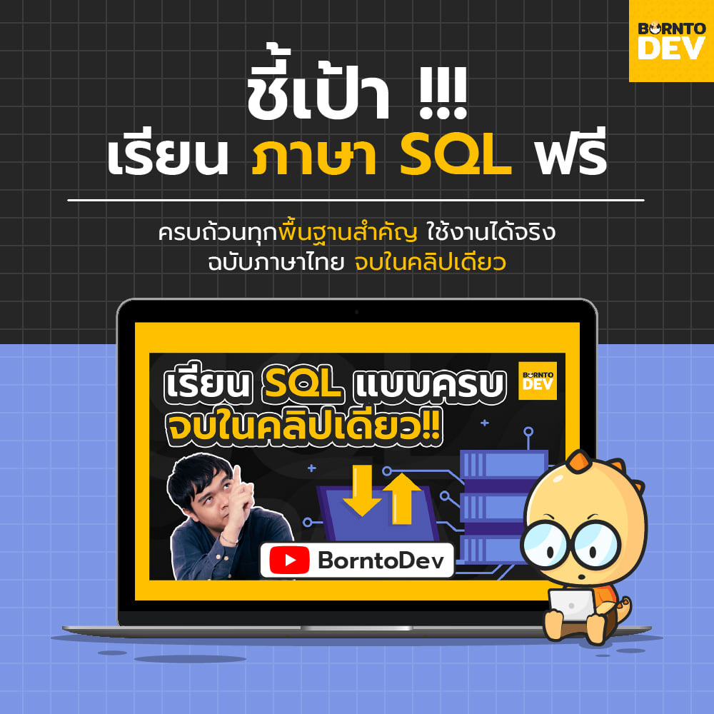 BorntoDev - 🔥ใครอยากเรียน SQL ฟรี ๆ แบบจัดเต็ม 3... | Facebook