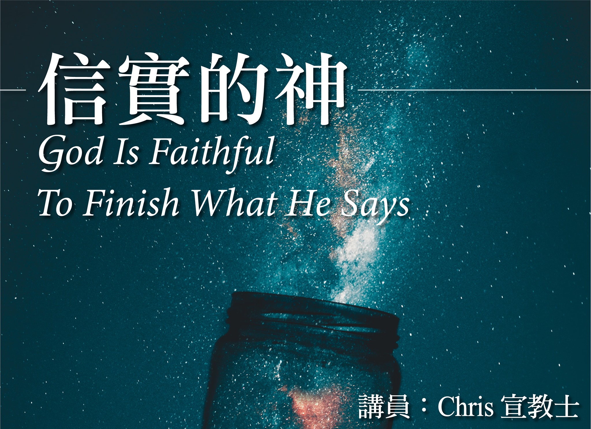 海港的呼喚-頭城靈糧福音中心 - 3/14 主日崇拜 講題：信實的神 God Is Faithful To... | Facebook