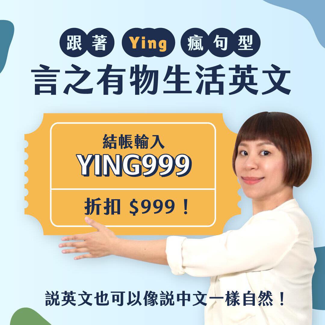 #老師口把口帶你用到會的英文課 #早鳥優惠最後倒數... - Ying's English 在台灣就醬練英文 | Facebook