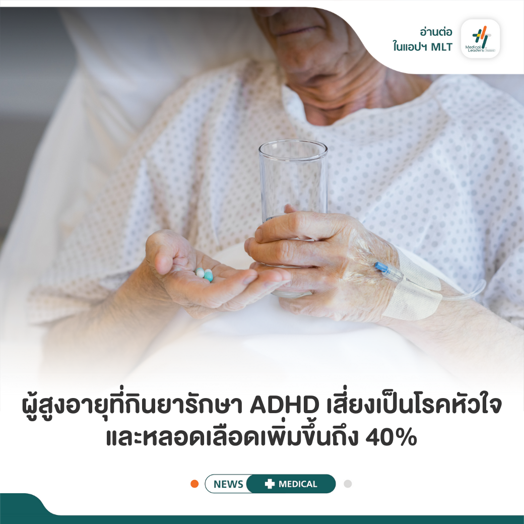 การตรวจสอบความปลอดภัยของสา... - Medical Leaders Thailand - MLT | Facebook