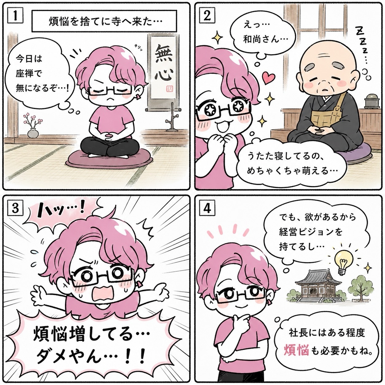 煩悩 を 捨てる