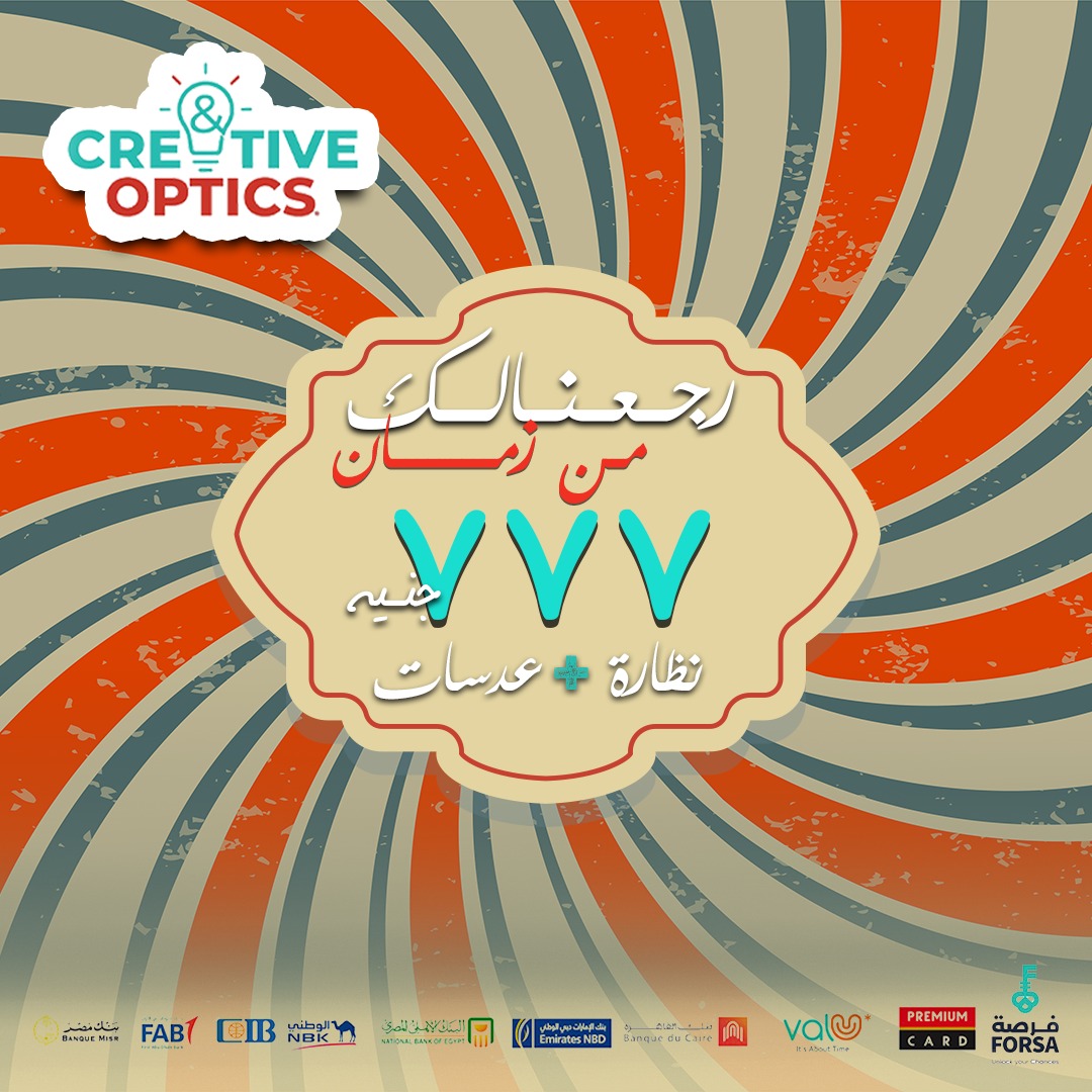 Creative - مين قال أن الزمن مش بيرجع تاني؟ 🧐 في Creative Optics قررنا ...