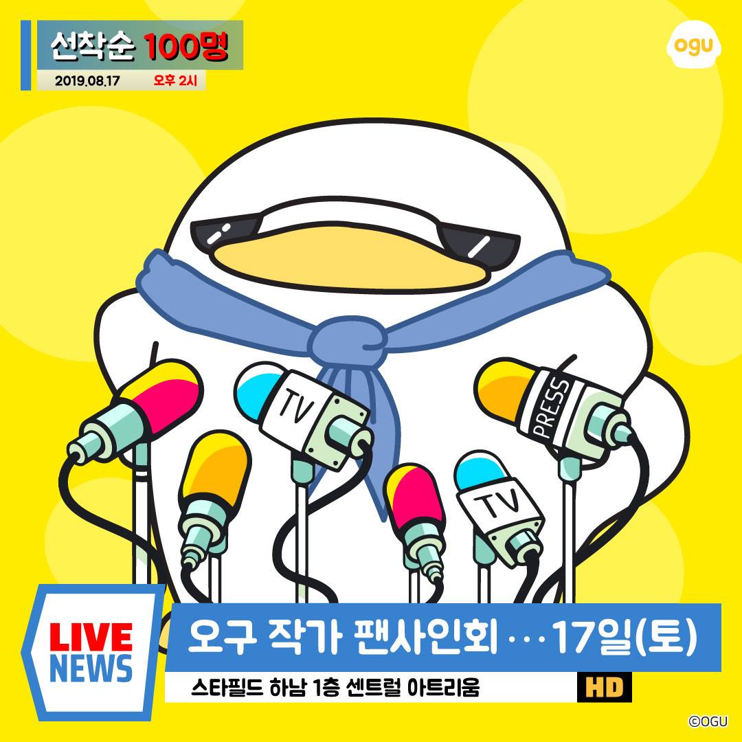 오구 - 📣[오구작가 초대 팬사인회_하남 스타필드] ⠀ 📌기간 : 2019.08.17(토) - 오후... | Facebook