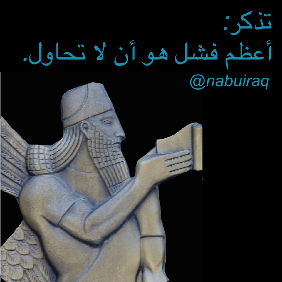 Nabu نابو - في الحياة مطبات وعقبات كثيره فلا تجعلوها سبباً...
