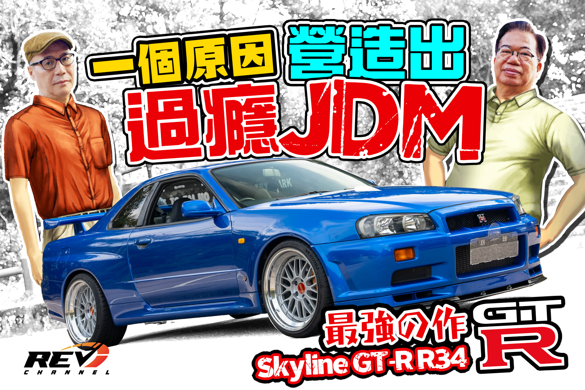 REV Channel - - 日產神級傑作 ︎睇片：https://youtu.be/T0z2guHX2FQ...