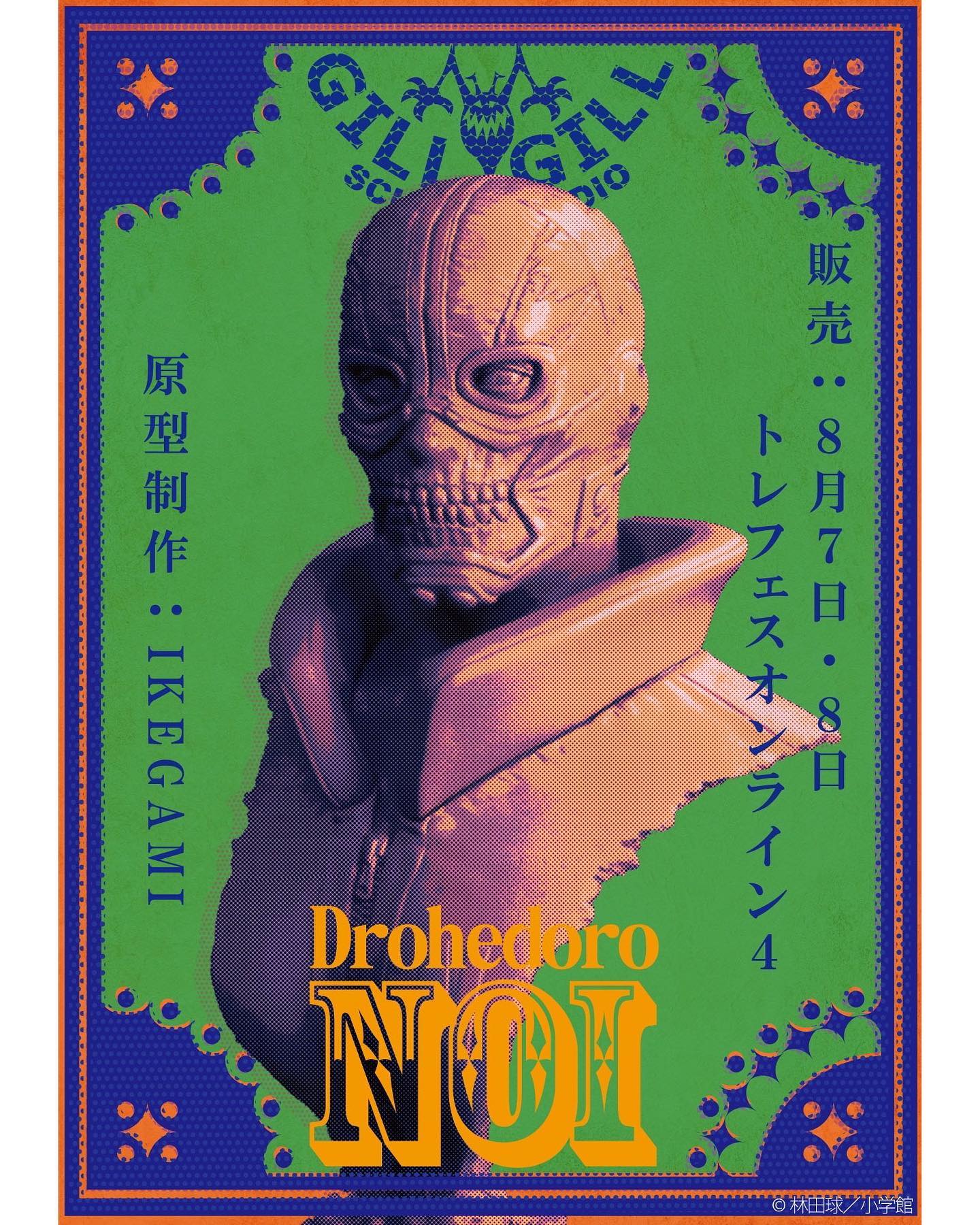 ドロヘドロ「能井」 原型：IKEGAMI 全高：約18cm 商品形態：未塗装未