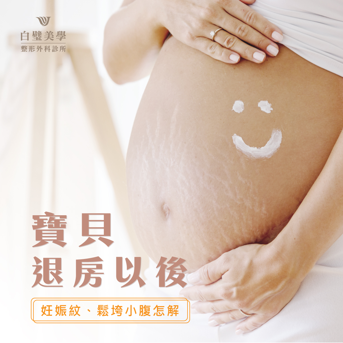 白璧美學整形外科診所 - 產後身體上的妊娠紋 淡淡的卻那麼顯眼 都不敢穿比基尼了 好不容易瘦了... | Facebook