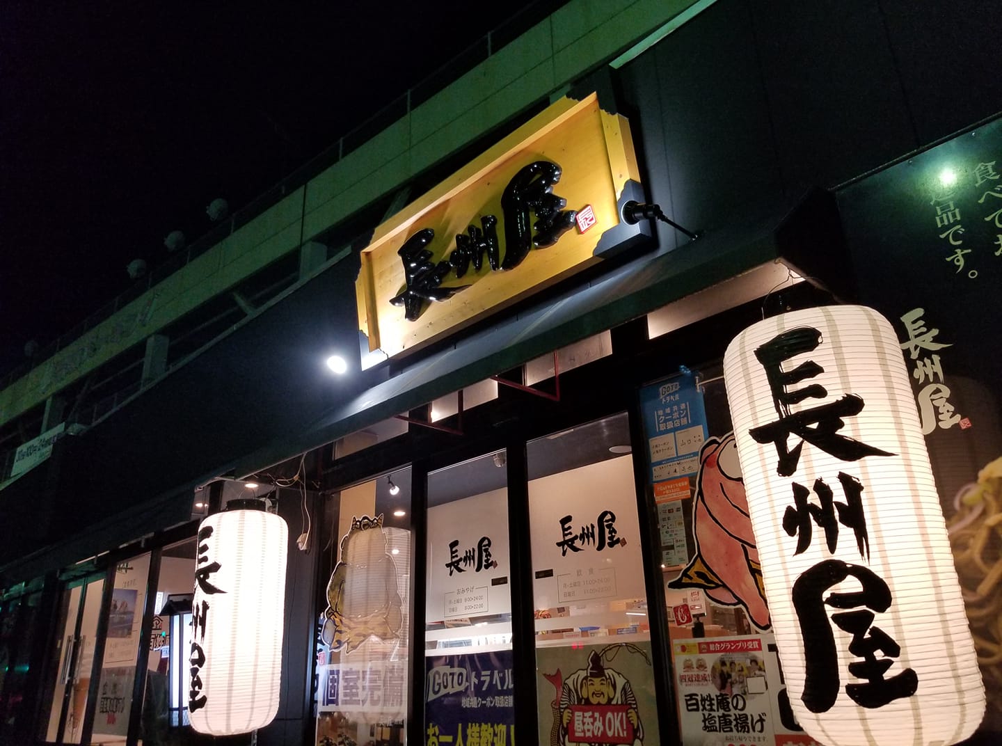 長州 屋 湯田 店