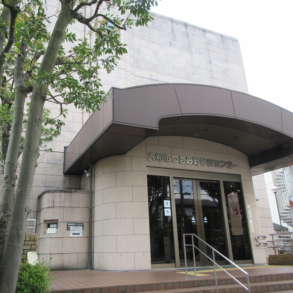 大和市つきみ野学習センター 指定管理者やまとみらい Photos Facebook