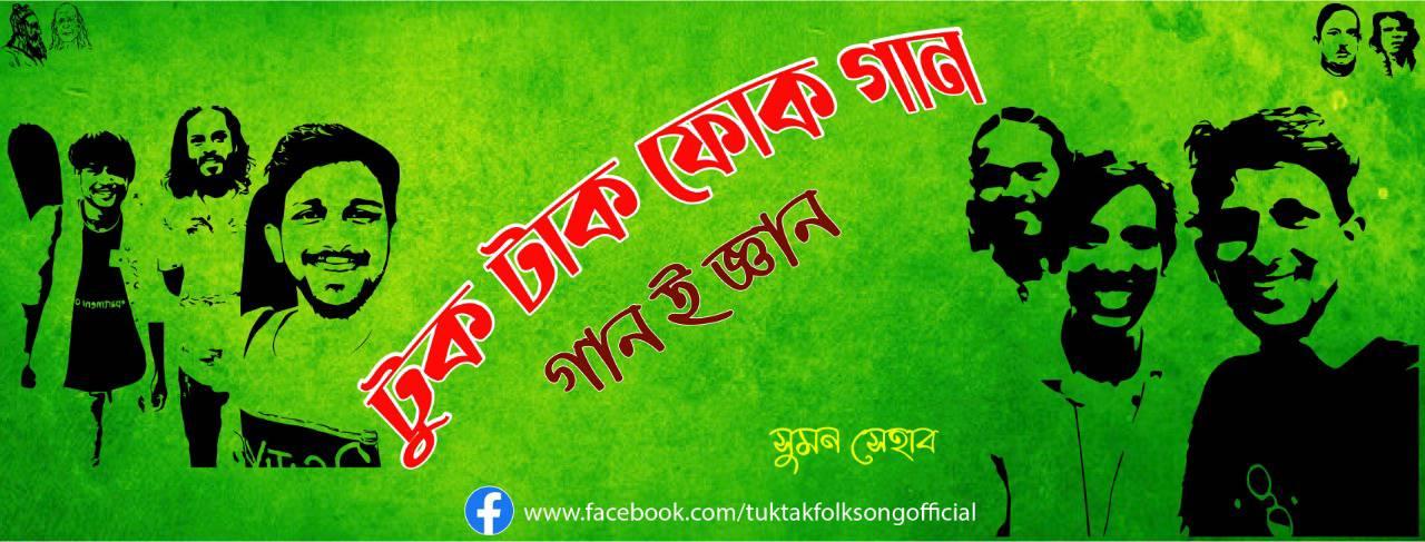 টুক টাক ফোক গান