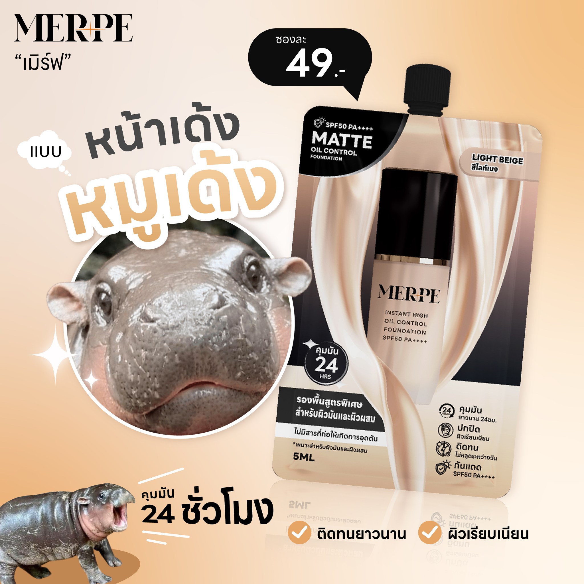 MERPE เมิร์ฟ - เริ่มเลอออ หน้าเด้งแบบน้องหมูเด้ง🦛🐷... | Facebook
