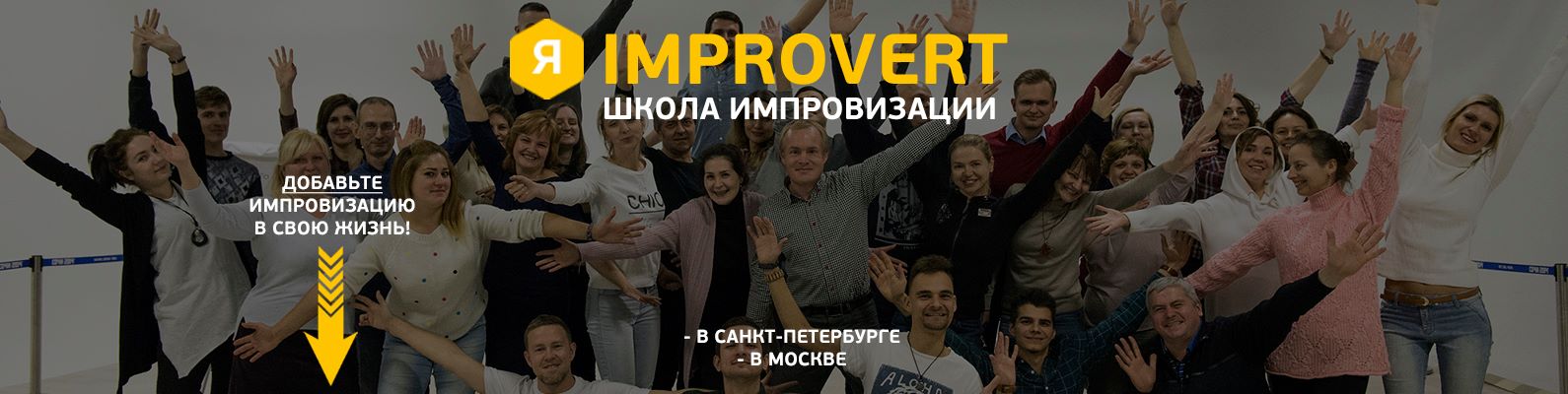 Improvert - школа импровизации