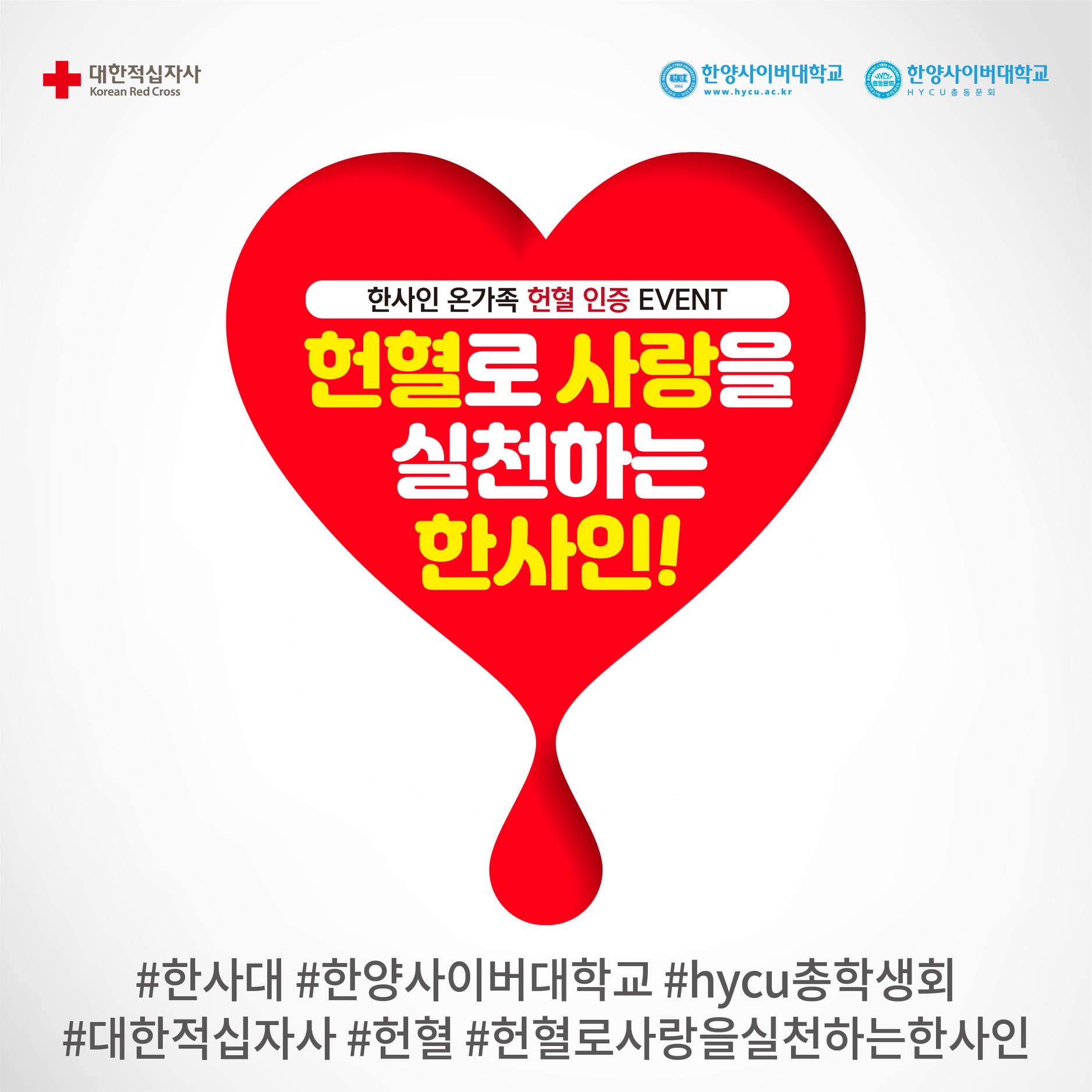 [한양사이버대학교의 헌혈캠페인] 한양사이버대학교 18대 총학생회에서... - 헌혈 (대한적십자사 혈액관리본부) | Facebook