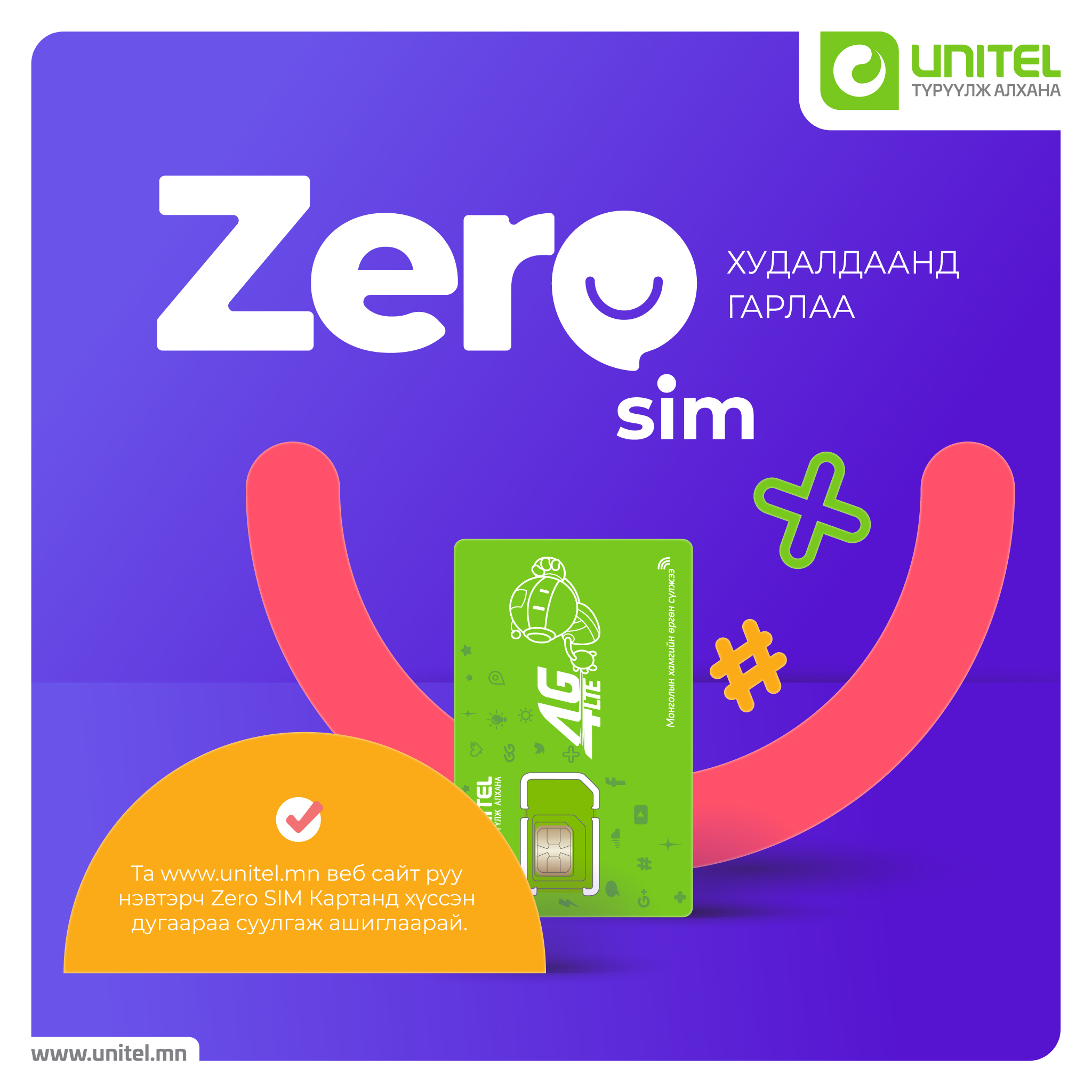 Unitel - ⚡ Юнителийн ZeroSIM бүтээгдэхүүн худалдаанд...