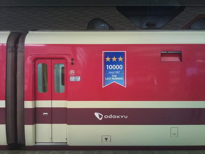 小田急ロマンスカー ラストラン 10000系 20000系 2012年 記念品 小田急ロマンスカー - 2012年3月16日（金）のラストランに向けて、3