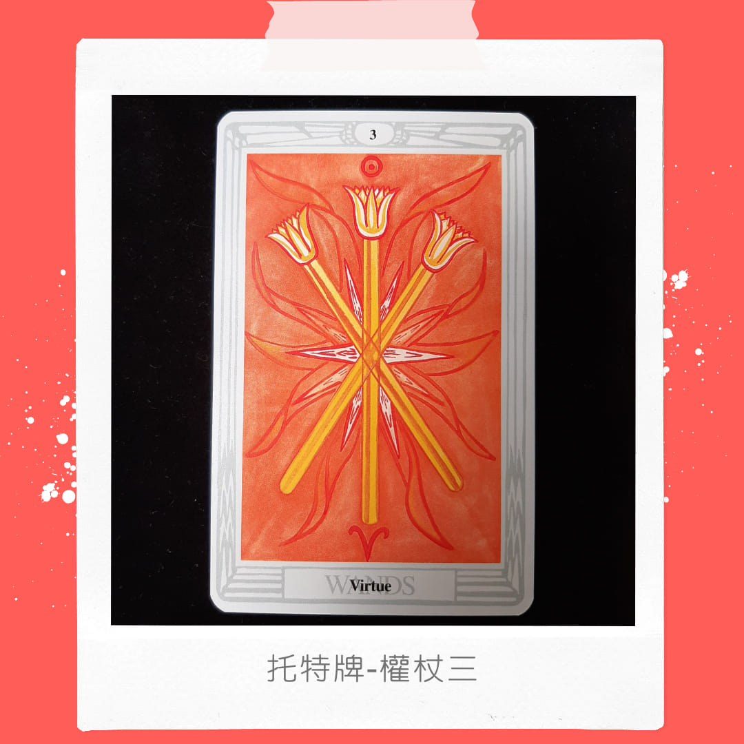 小FU塔羅 - 托特牌-權杖三... | Facebook