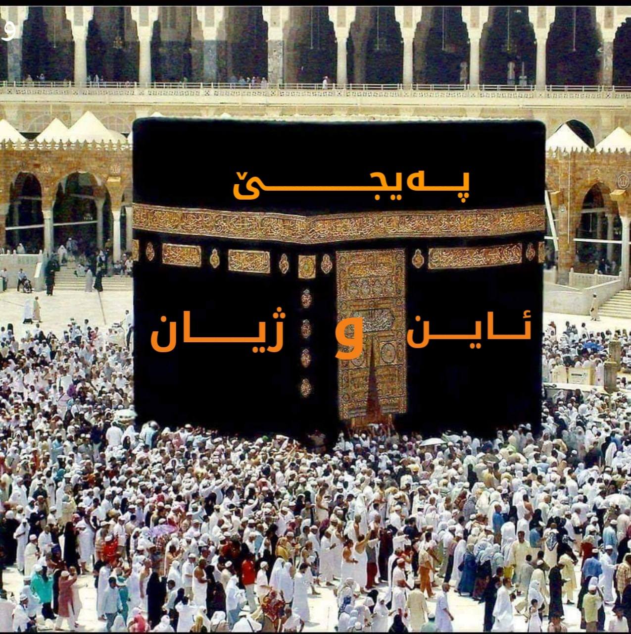 Horaiy Gound هوره ي گوند - انا لله وانا اليه راجعون بخه م وكوفانه كا مه ...