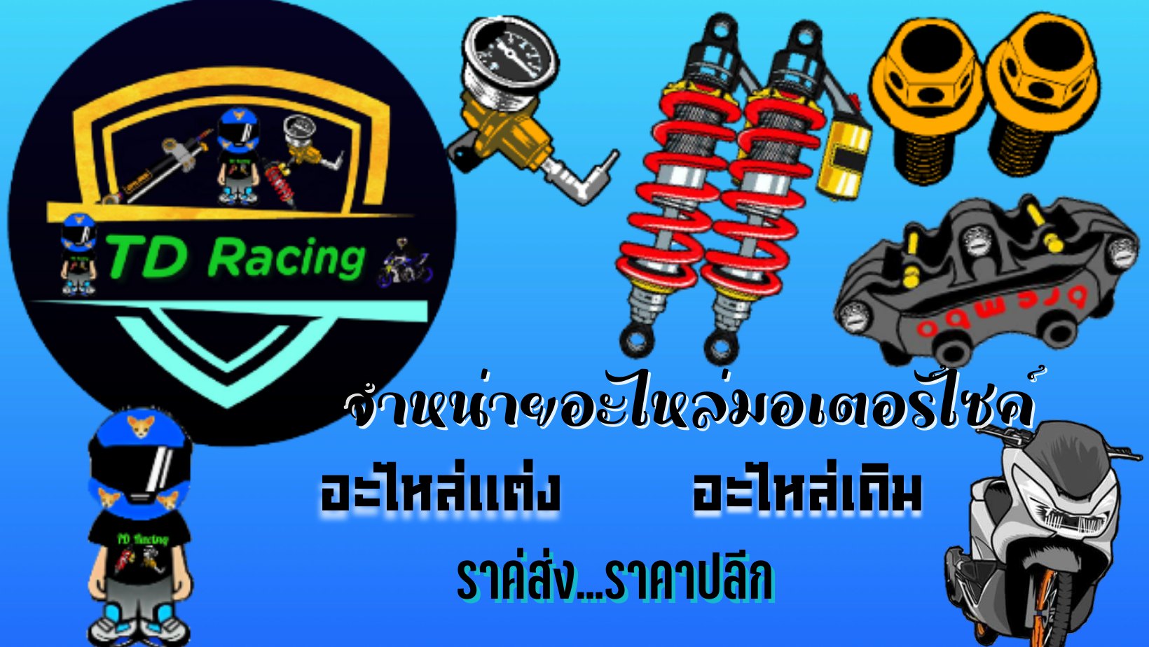 อะไหล่แต่ง TD Racingอะไหล่แต่งราคาส่ง ราคาปลีก | Bangkok
