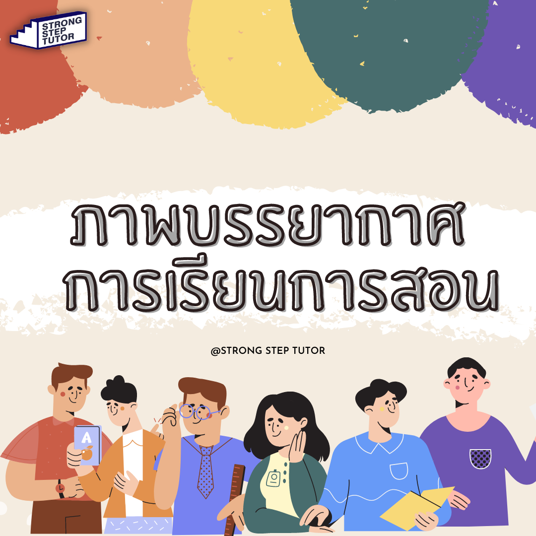 วันนี้แอดมินได้รวบรวมภ... - Strong Step Tutor - สถาบันสอนพิเศษ | Facebook