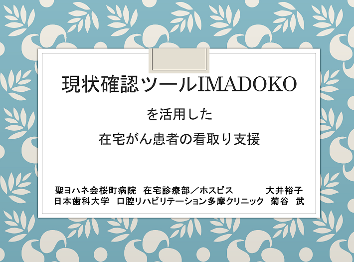 小金井市看取り研修会 現状確認ツールimadokoを活用した在宅 日本歯科大学口腔リハビリテーション多摩クリニック Facebook