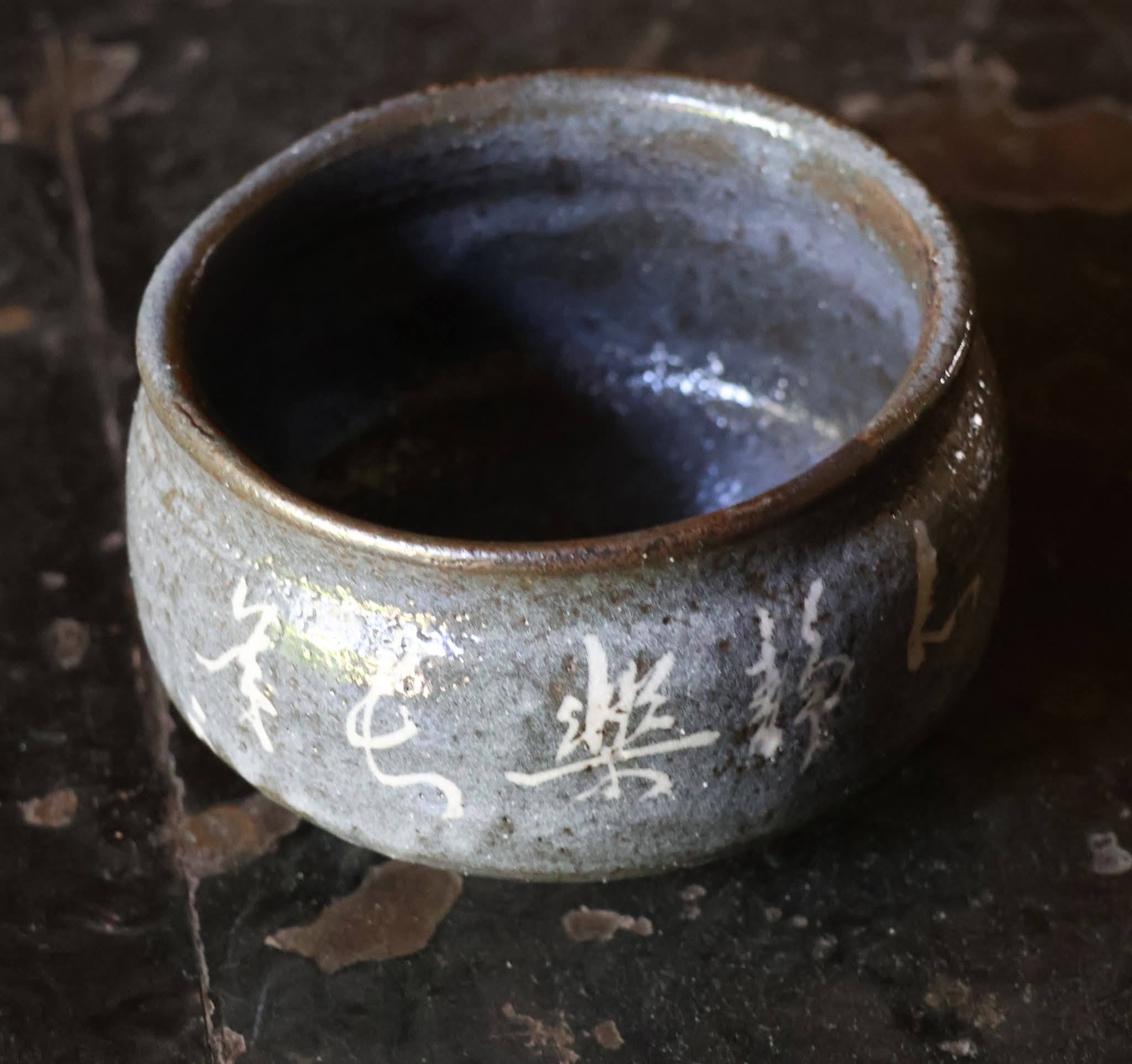 茶道 松尾流 不染斎宗吾 炉縁 佳香】村瀬治兵衛 蔦金輪寺 棗 花押 松尾