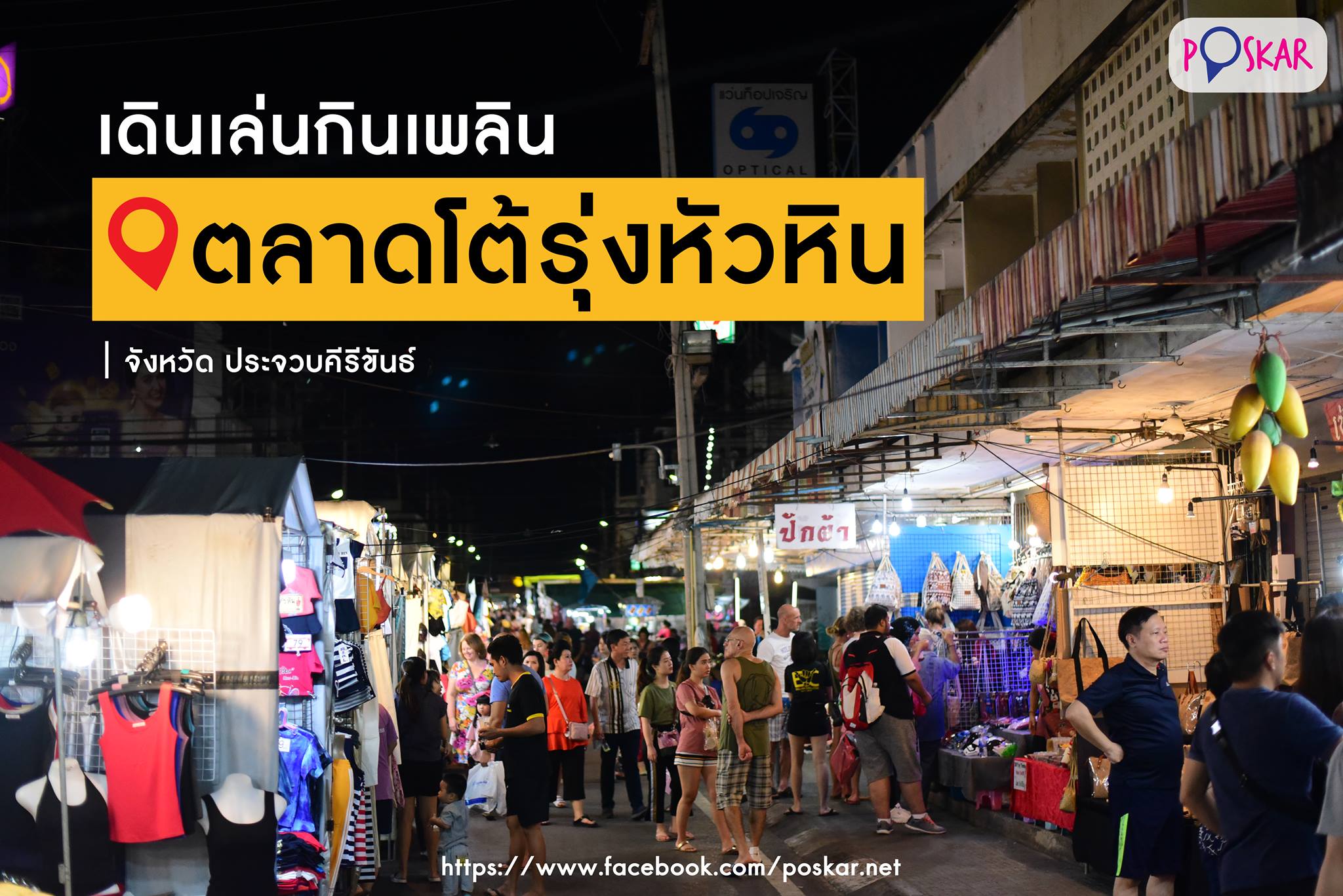 Poskar - 🚶‍♂️เดินเล่นกินเพลิน ถนนคนเดิน ตลาดโต้รุ่งหัวหิน...