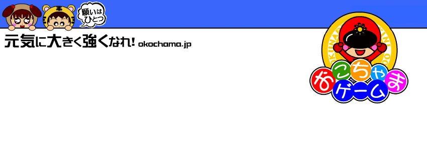 おこちゃまゲーム (@okochama.jp) • Facebook