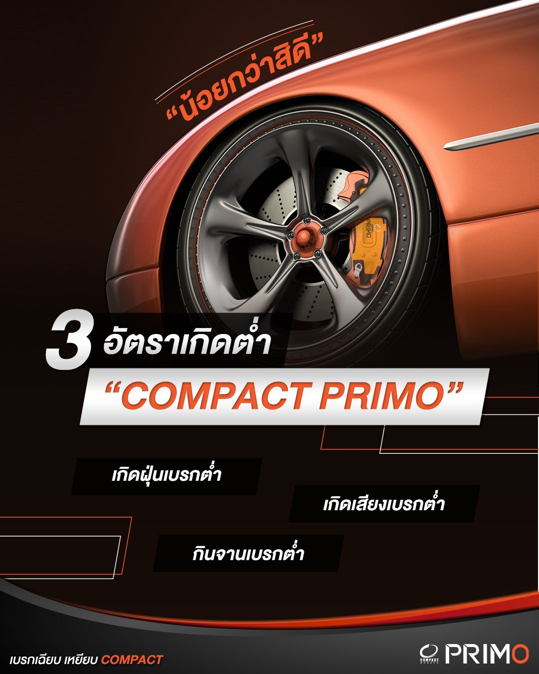 Compact brakes - ประสิทธิภาพที่มาพร้อมกับสมรรถนะการเบรกที่เ... | Facebook