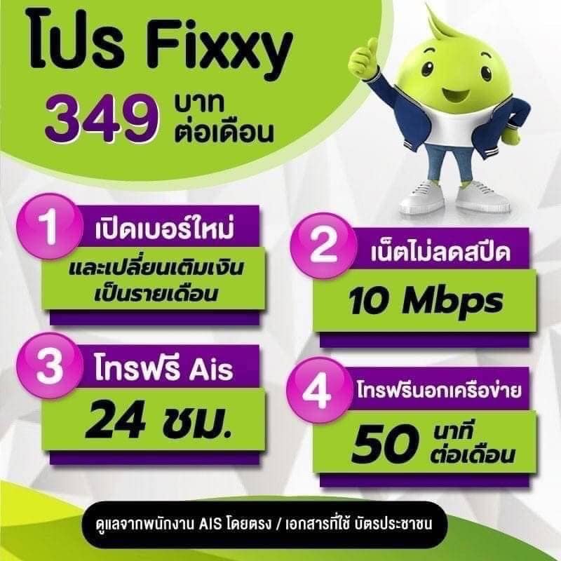 โปร Fixxy 349 บาท (เฉลี่ยวันละ... - AIS เน็ตบ้านและเน็ตมือถือ | Facebook