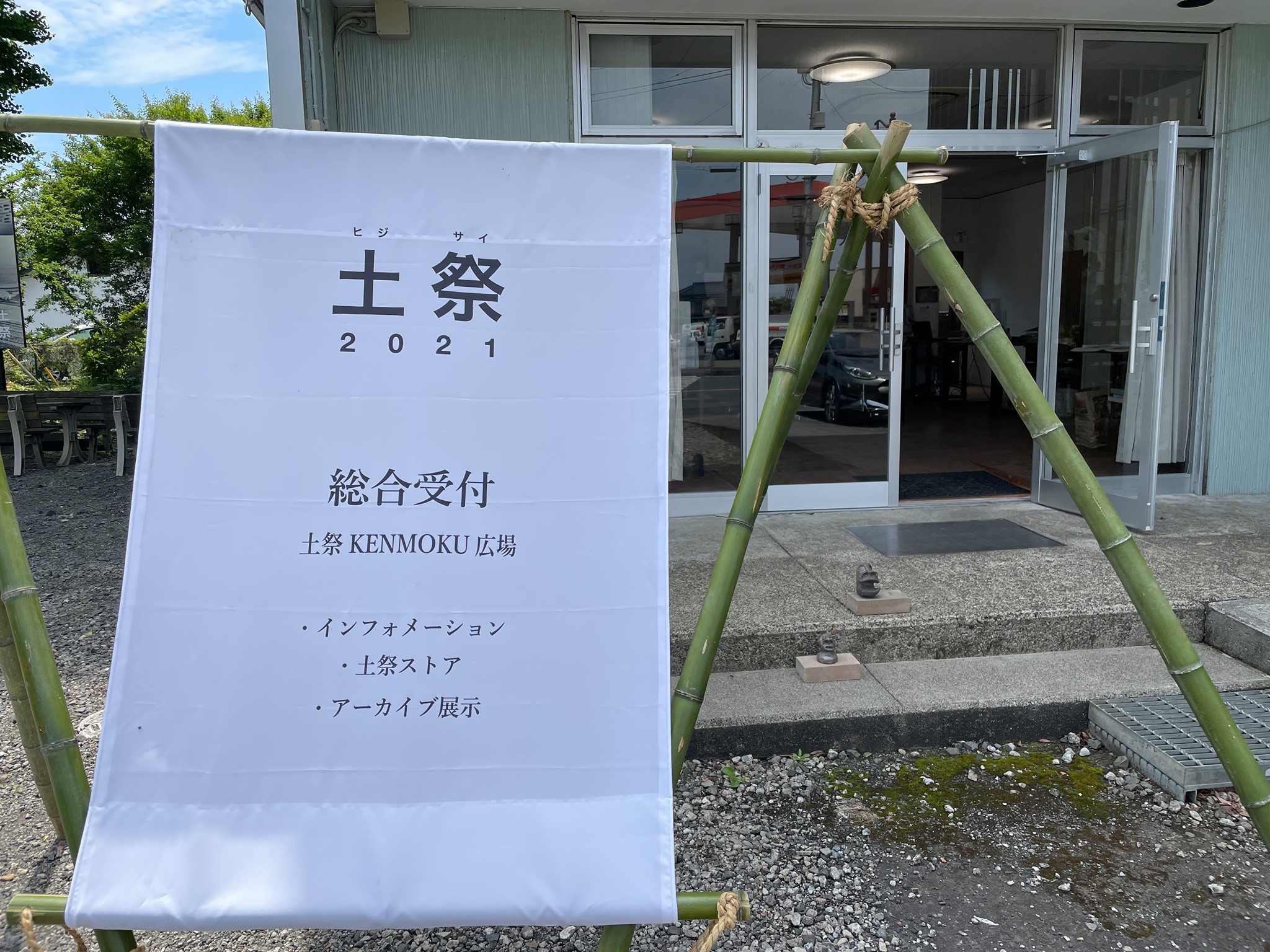 土祭 ヒジサイ 総合受付オープンしています インフォメーション グッズの販売 アーカイブ展示 6月18日 を集約した総合受付を町内に設置します 5月22日 土 6月1日 月 ましこラボ オフィス インフォメーションのみ 6 月2日 水 11 月 14 日