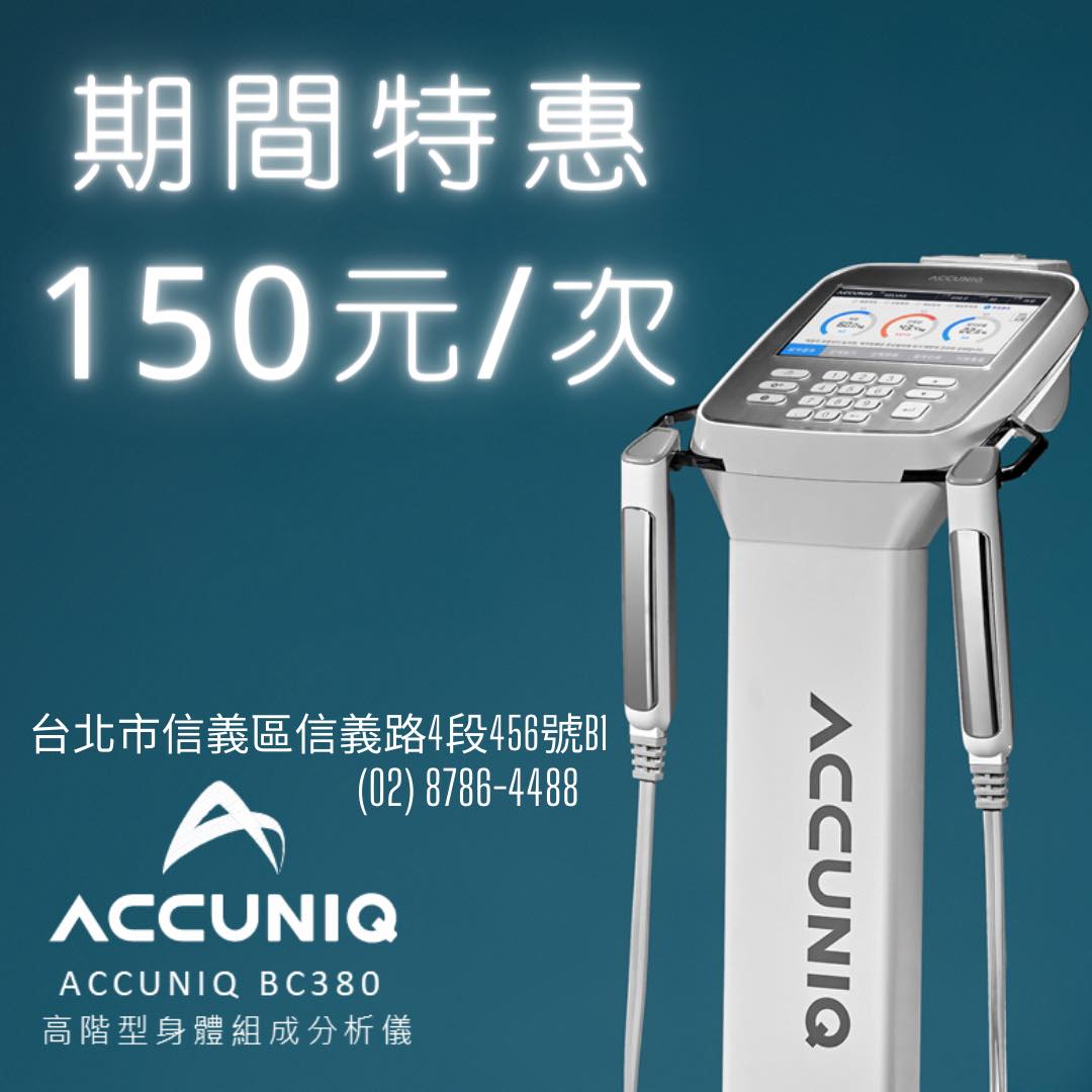 Accuniq BC380醫療級身體組成測量儀 原價250元/次... - FitMania 健身狂潮 信義大安世貿館 | Facebook