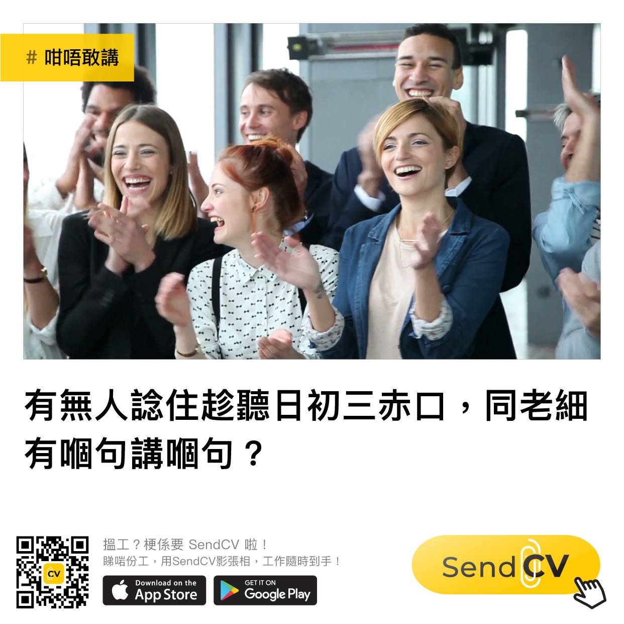 Send CV - 嘿，邊個真係會係赤口嗰日同人開火㗎？怕咩啊~~ #咁唔敢講 #反其道而行 #後果自負...