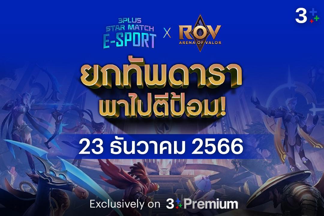 ศึกยกทัพไปตีป้อม😎 “3Plus Star Match... - Garena RoV Thailand